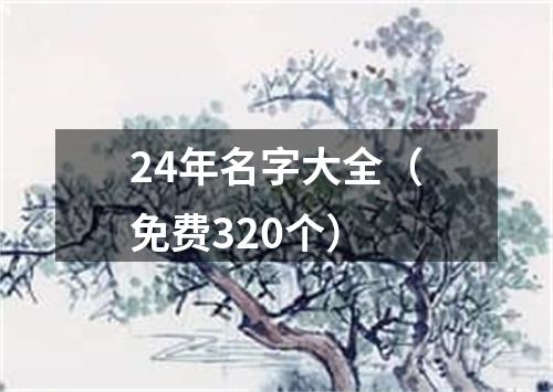 24年名字大全（免费320个）