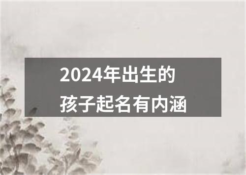 2024年出生的孩子起名有内涵