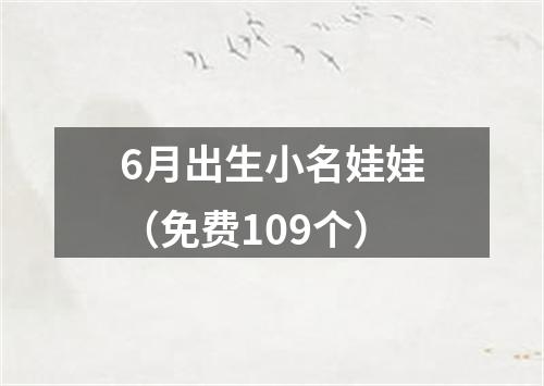 6月出生小名娃娃（免费109个）