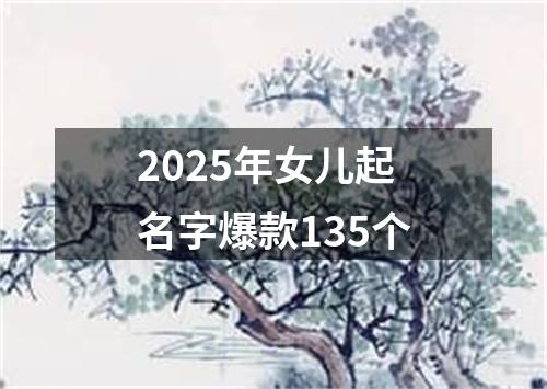 2025年女儿起名字爆款135个