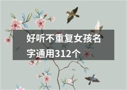 好听不重复女孩名字通用312个