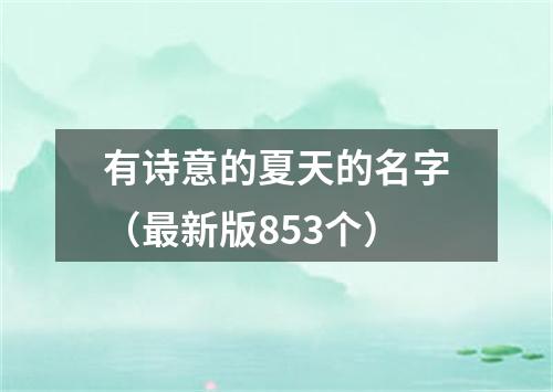 有诗意的夏天的名字（最新版853个）