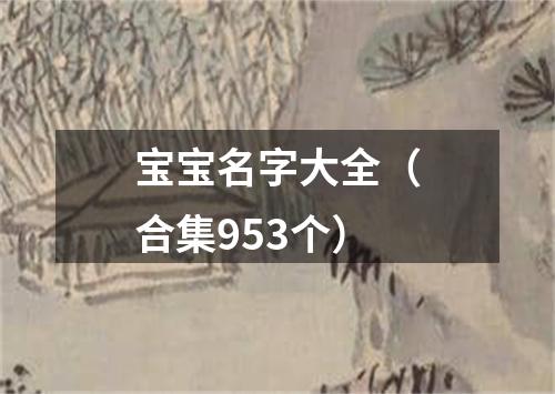 宝宝名字大全（合集953个）