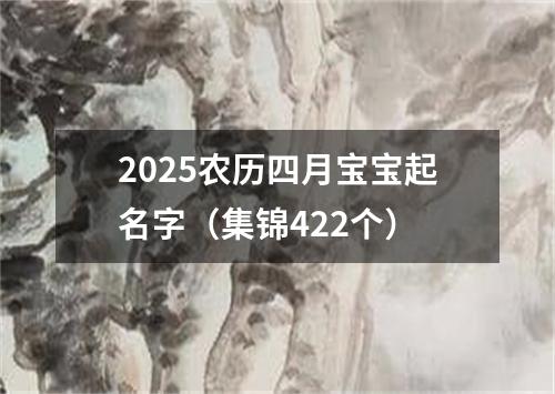 2025农历四月宝宝起名字（集锦422个）