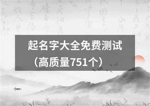 起名字大全免费测试（高质量751个）