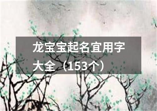 龙宝宝起名宜用字大全（153个）