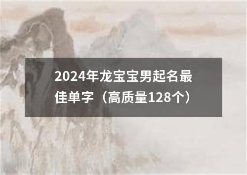 2024年龙宝宝男起名最佳单字（高质量128个）