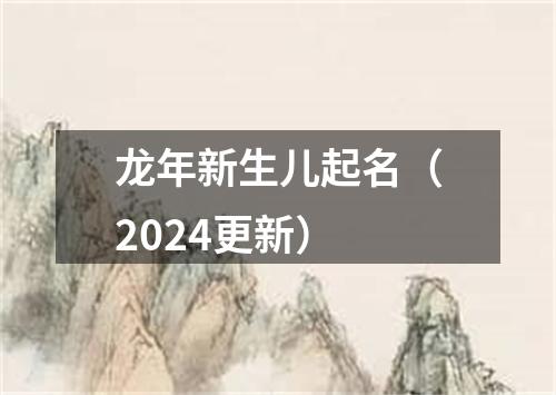 龙年新生儿起名（2024更新）