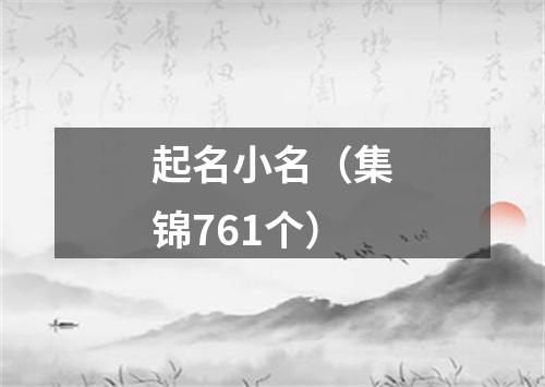 起名小名（集锦761个）