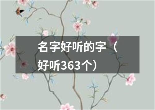 名字好听的字（好听363个）