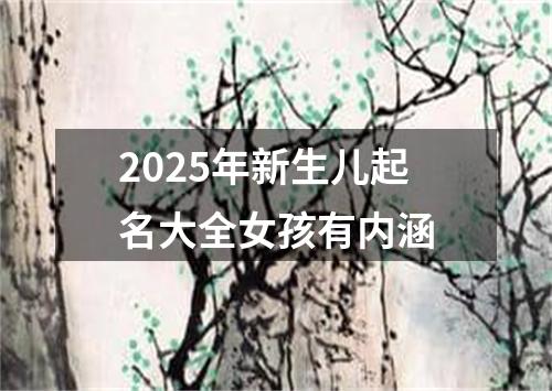 2025年新生儿起名大全女孩有内涵