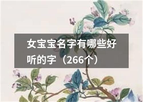 女宝宝名字有哪些好听的字（266个）