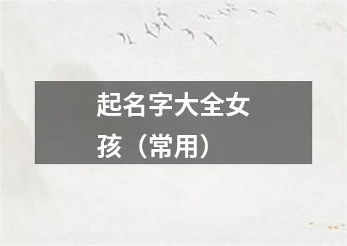 起名字大全女孩（常用）