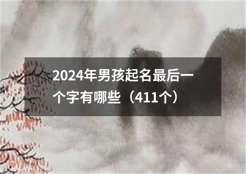 2024年男孩起名最后一个字有哪些（411个）