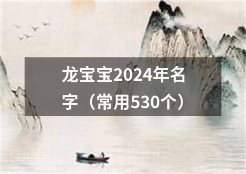 龙宝宝2024年名字（常用530个）