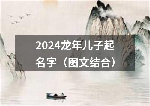 2024龙年儿子起名字（图文结合）