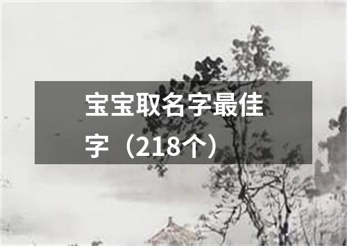 宝宝取名字最佳字（218个）