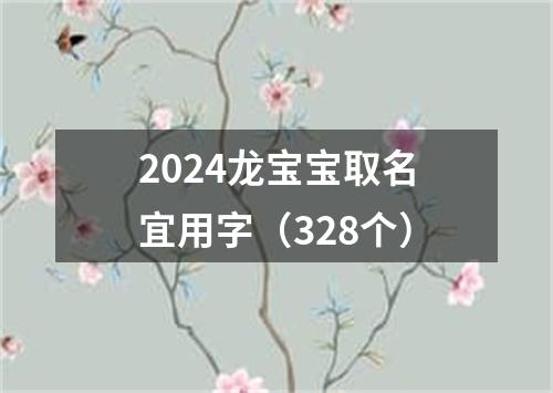 2024龙宝宝取名宜用字（328个）