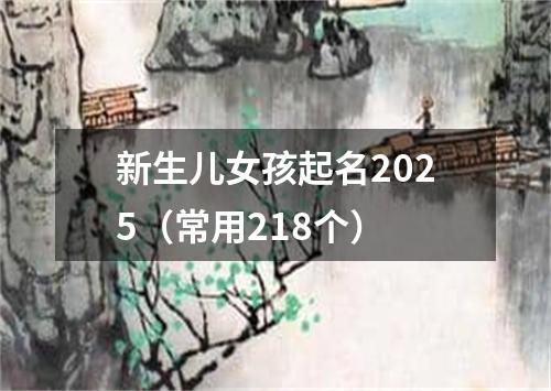 新生儿女孩起名2025（常用218个）