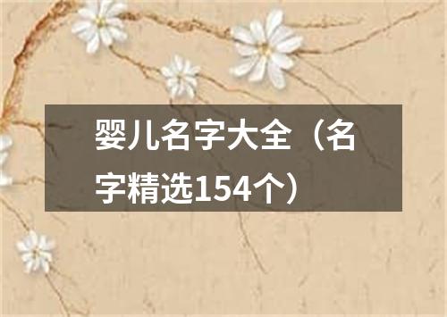 婴儿名字大全（名字精选154个）