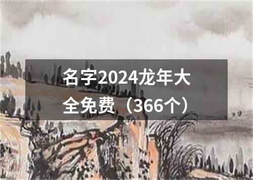 名字2024龙年大全免费（366个）