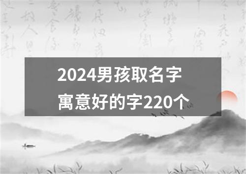 2024男孩取名字寓意好的字220个