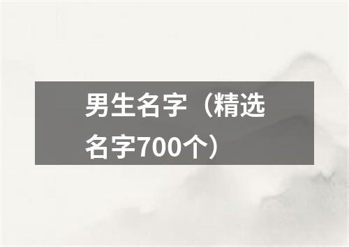 男生名字（精选名字700个）