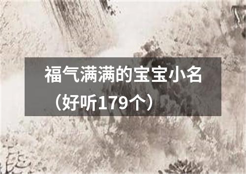 福气满满的宝宝小名（好听179个）