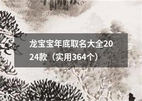 龙宝宝年底取名大全2024款（实用364个）