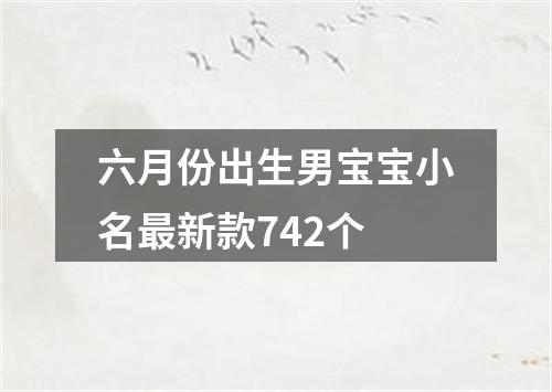 六月份出生男宝宝小名最新款742个