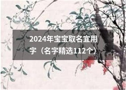 2024年宝宝取名宜用字（名字精选112个）