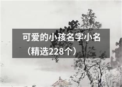 可爱的小孩名字小名（精选228个）