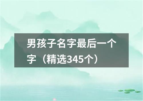 男孩子名字最后一个字（精选345个）