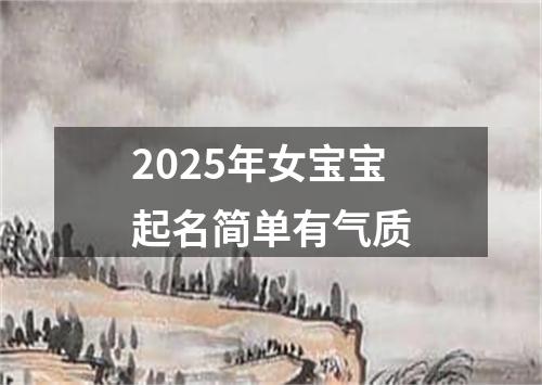 2025年女宝宝起名简单有气质