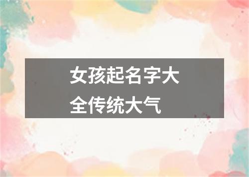 女孩起名字大全传统大气