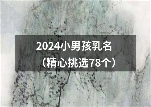 2024小男孩乳名（精心挑选78个）