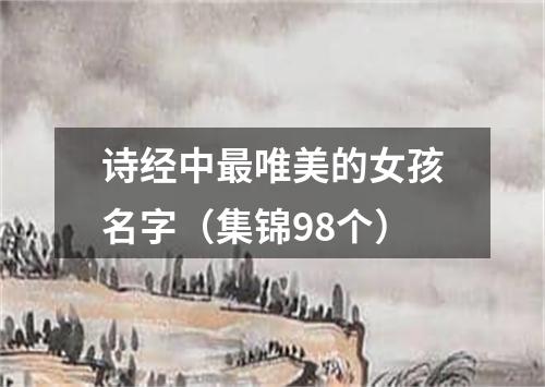 诗经中最唯美的女孩名字（集锦98个）