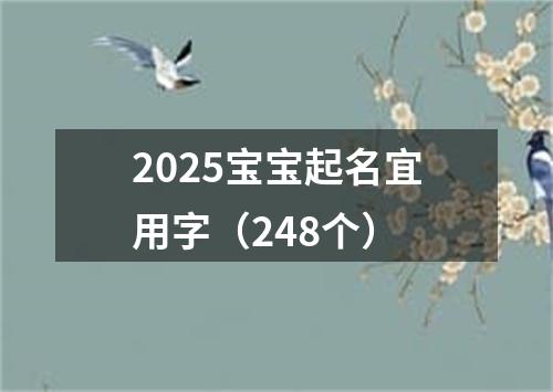 2025宝宝起名宜用字（248个）