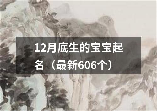 12月底生的宝宝起名（最新606个）