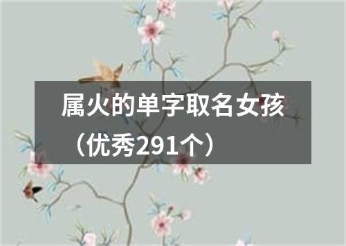 属火的单字取名女孩（优秀291个）