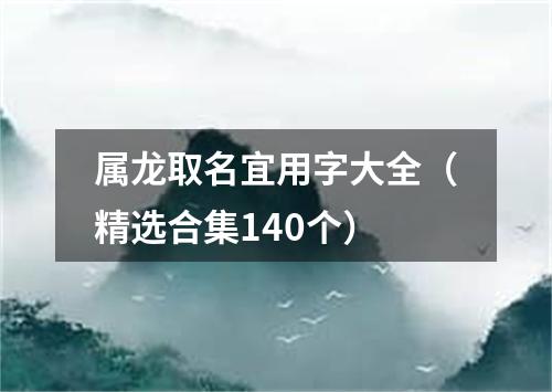 属龙取名宜用字大全（精选合集140个）