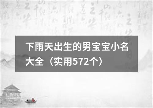 下雨天出生的男宝宝小名大全（实用572个）