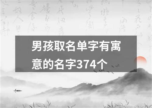 男孩取名单字有寓意的名字374个