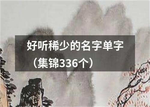 好听稀少的名字单字（集锦336个）