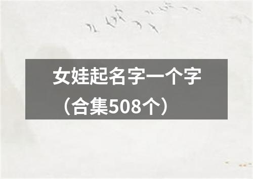 女娃起名字一个字（合集508个）