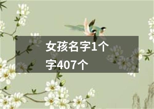 女孩名字1个字407个