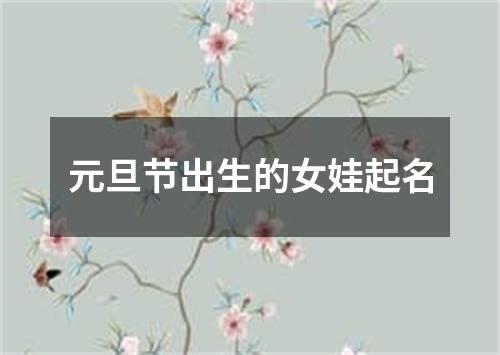 元旦节出生的女娃起名