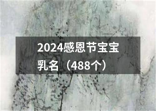 2024感恩节宝宝乳名（488个）