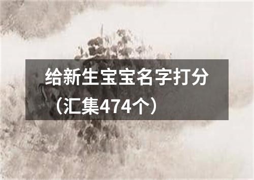 给新生宝宝名字打分（汇集474个）