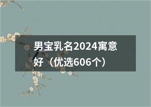 男宝乳名2024寓意好（优选606个）